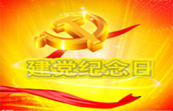 2019年7月1日建黨節(jié)是多少周年？ 建黨節(jié)的由來(lái)？—朝日為你介紹如下：
