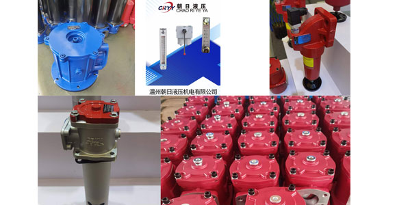 我們都知道，液壓系統(tǒng)的故障絕大部分都是由于油液被污染所致，所以在液壓系統(tǒng)中過濾器扮演著重要的角色。作為液壓設(shè)計人員，選擇過濾器有時候是一件頭疼的事。因為，不管什么品牌的過濾器，種類繁多，而且樣本上各種參數(shù)和曲線讓人摸不著頭腦。今天，液壓配件廠家小編分享一下液壓過濾器如何選型：