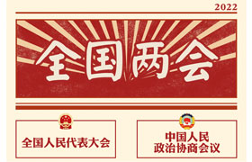 2022“兩會(huì)時(shí)間”即將開啟，關(guān)于全國(guó)兩會(huì)你知道多少？今年全國(guó)兩會(huì)將討論哪些問題？這些要點(diǎn)提前看!