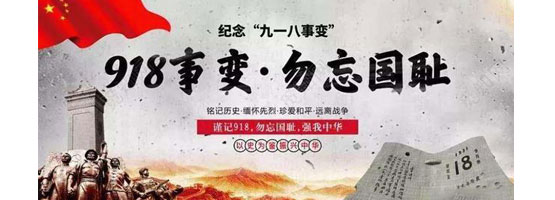 2022年9月18日，是“九一八”事變91周年。銘記歷史，吾輩自強(qiáng)！