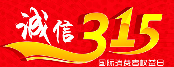 什么是消費(fèi)者權(quán)益日？315消費(fèi)者權(quán)益日的意義何在？315就是消費(fèi)者權(quán)益日，是需要積極宣傳的國(guó)際性節(jié)日，我們每年過315都可以看著各種各樣的打假消息，也能看見各種各樣消費(fèi)者維權(quán)的案例，這些消息和案例高速我們要懂得如何維護(hù)自己的消費(fèi)者權(quán)益，對(duì)造假販假勢(shì)力說不，不購(gòu)買假貨，不增加造假風(fēng)氣。接下來和朝日液壓小編一起去看看吧。