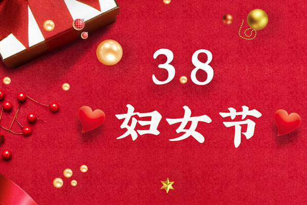 最美三月天，巾幗綻芳華！今天是一年一度的三八國際勞動婦女節(jié)，是一個屬于全體廣大女性的光榮節(jié)日。在此，朝日液壓祝福女神們節(jié)日快樂！