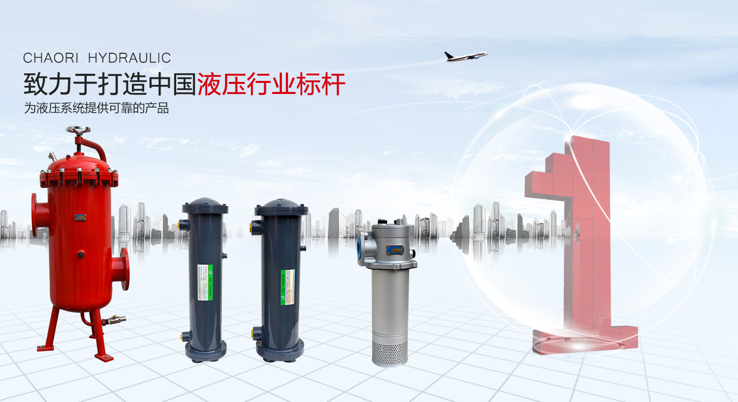 液壓過(guò)濾器、液壓配件--溫州朝日液壓機(jī)電有限公司