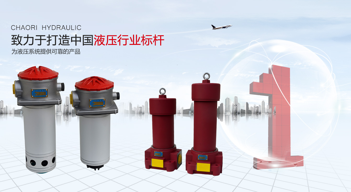 液壓過(guò)濾器、液壓配件--溫州朝日液壓機(jī)電有限公司